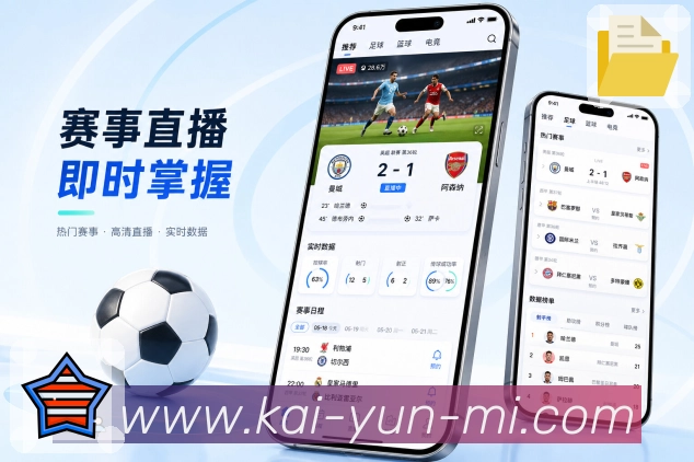 开云App摘要卡片：比赛结果、最新事件、走势提示和详情入口